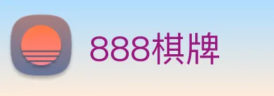 888棋牌 Logo